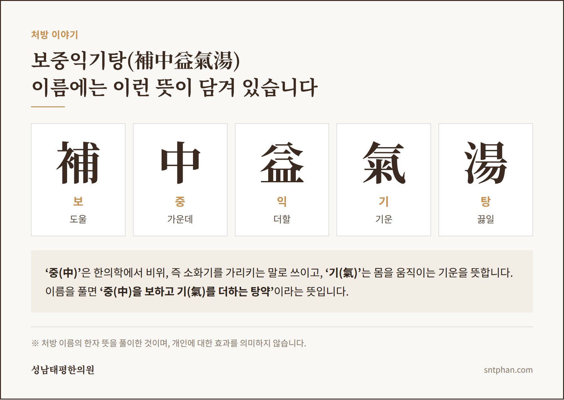 보중익기탕 이름 풀이 - 補中益氣湯