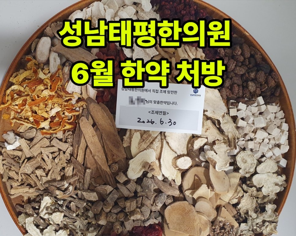 2026년 6월 원내 조제·탕전 한약 사진