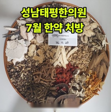 2026년 7월 원내 조제·탕전 한약 사진