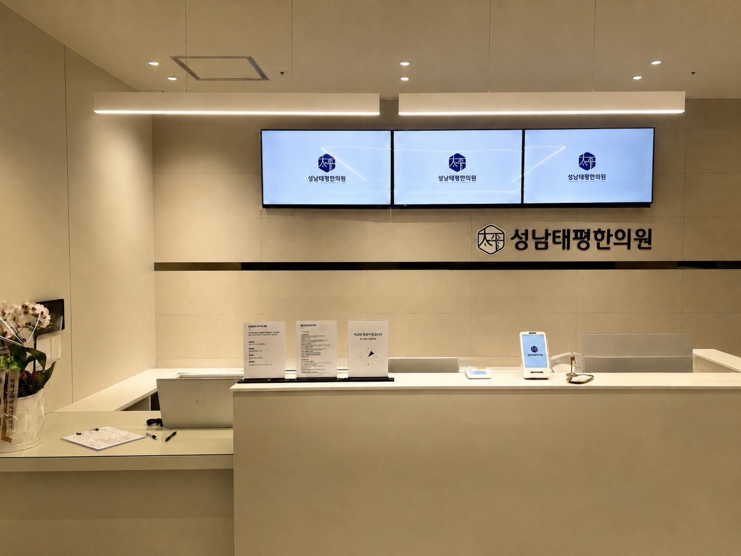 성남태평한의원 접수 · 대기